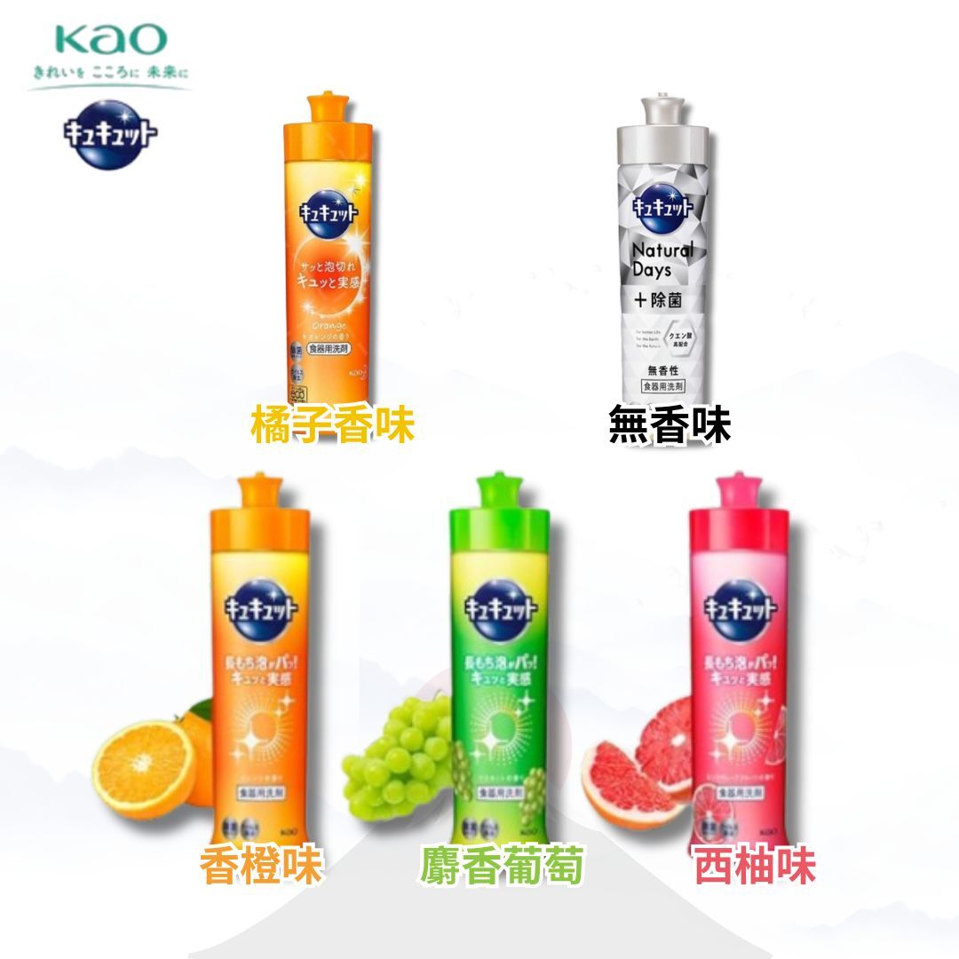 日本 KAO花王 CUCUTE超濃縮菌洗潔精 (橘子香味/西柚味/香橙味/無香味/麝香葡萄) [#SQ25081020]