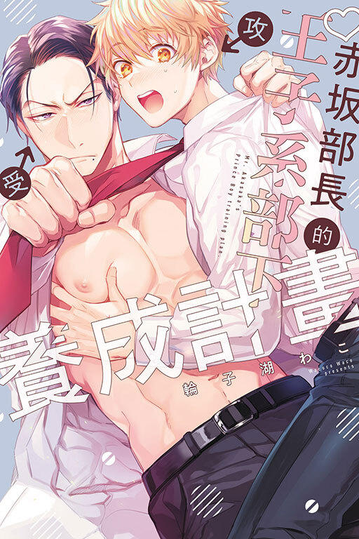 赤坂部長的王子系部下養成計畫 (全一冊)