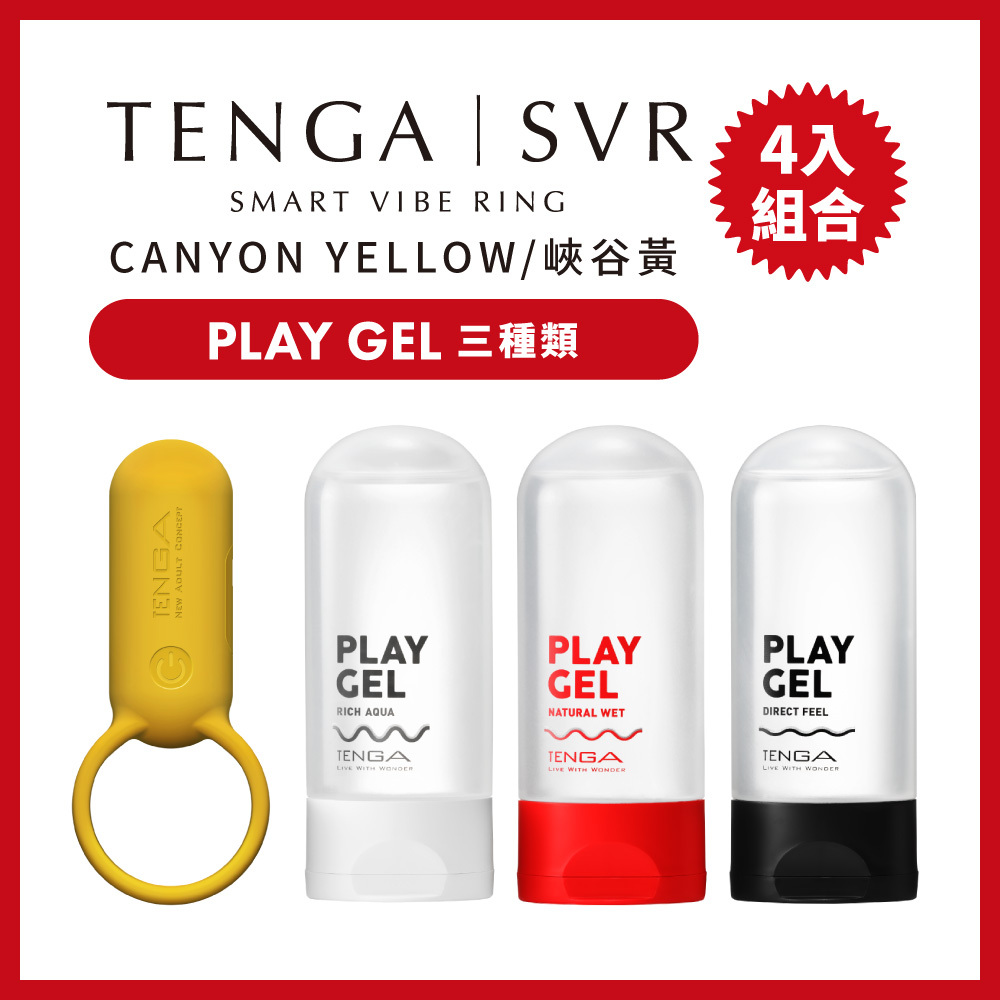 TENGA SVR 峽谷黃+PLAY GEL 3種類