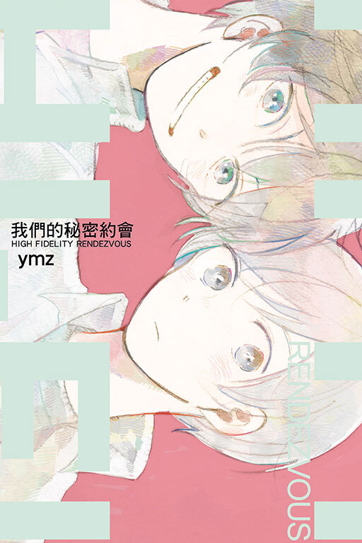 我們的秘密約會(全一冊)