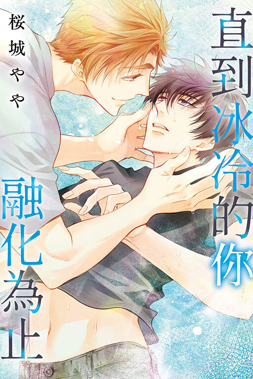 直到冰冷的你融化為止(全一冊)
