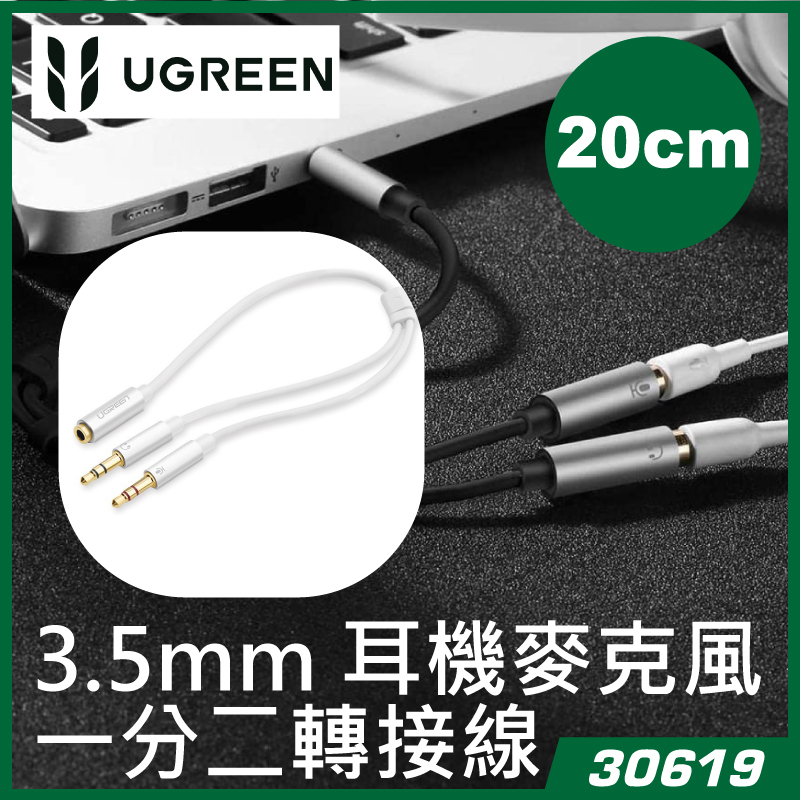UGREEN - 30619 3.5mm 耳機麥克風一分二轉接線 Y-Cable (4M > 3F3F) 電腦耳嘜可用作手機聽講 - 鋁殼 20cm長