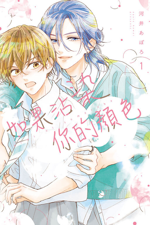 如果沾染你的顏色(全一冊)