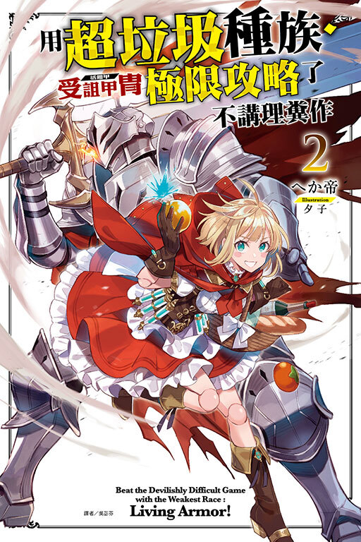 用超垃圾種族‧受詛甲冑（活鎧甲）極限攻略了不講理糞作 #2