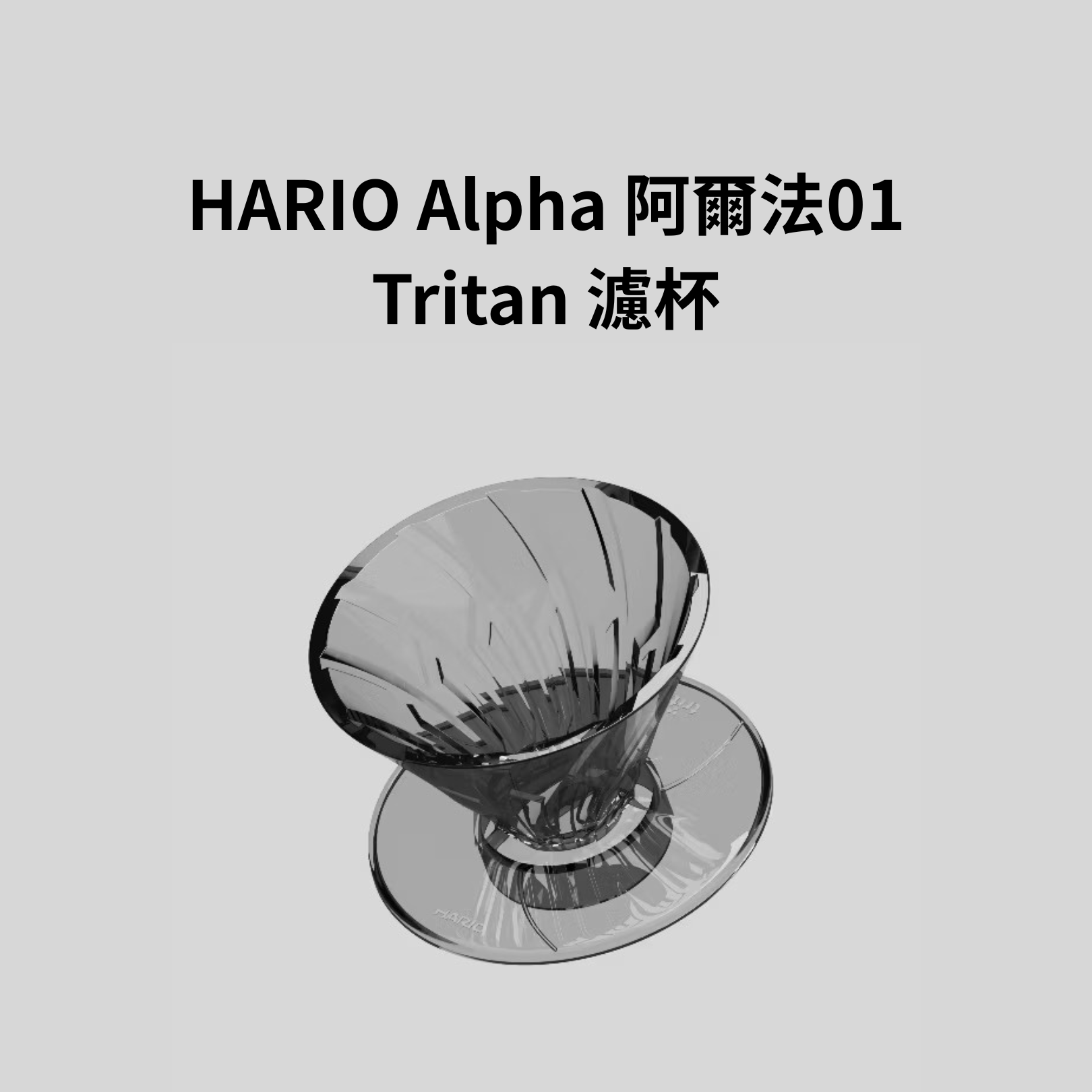 HARIO 阿爾法01樹脂濾杯 ADT-01-B 【老鷹咖啡】