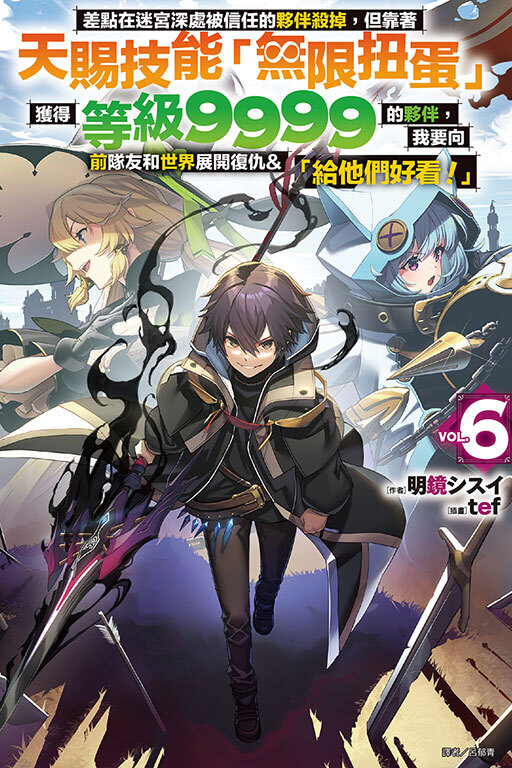 差點在迷宮深處被信任的夥伴殺掉，但靠著天賜技能「無限扭蛋」獲得等級9999的夥伴，我要向前隊友和世界展開復仇&「給他們好看！」#6