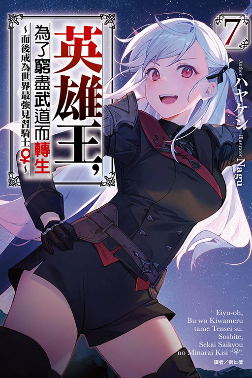 英雄王 為了窮盡武道而轉生 而後成為世界最強見習騎士♀ #7