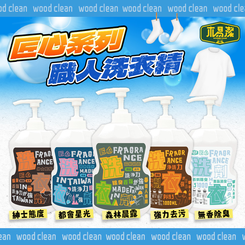 木易潔｜匠心香氛洗衣劑 森林晨露 1L/4L