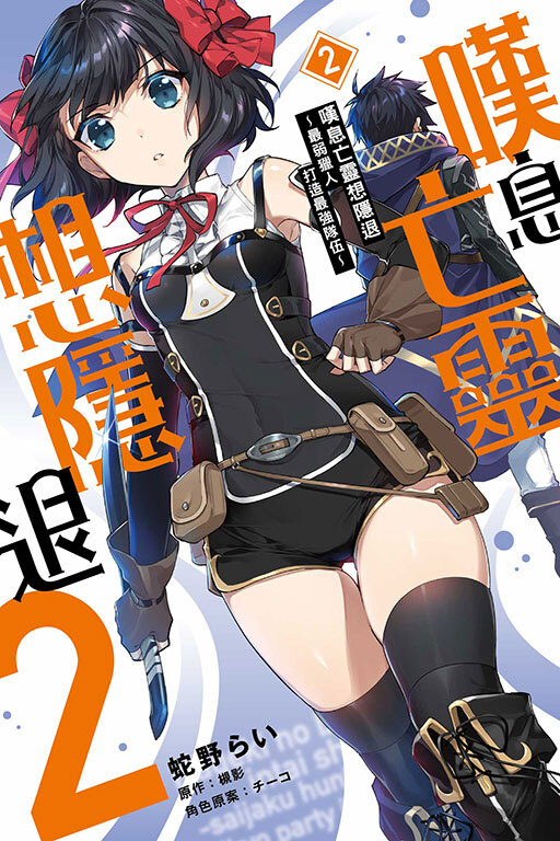 嘆息亡靈想隱退~最弱獵人打造最強隊伍~#2