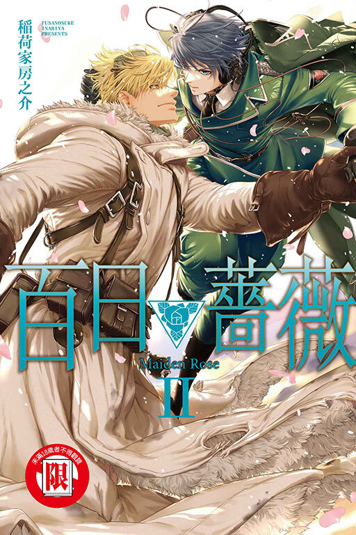 百日薔薇 Maiden Rose #2