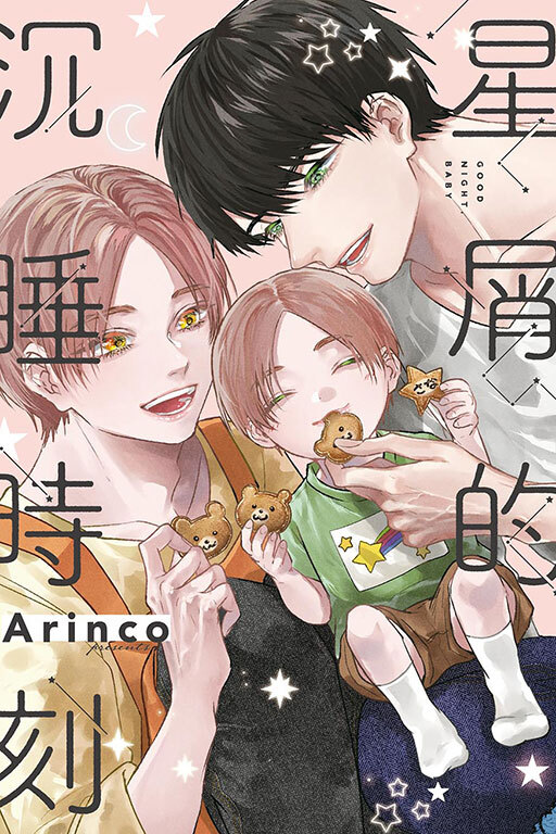 星屑的沉睡時刻 (全一冊)