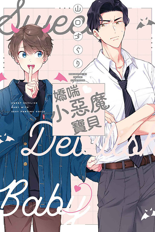 嬌喘♥小惡魔寶貝(全一冊)