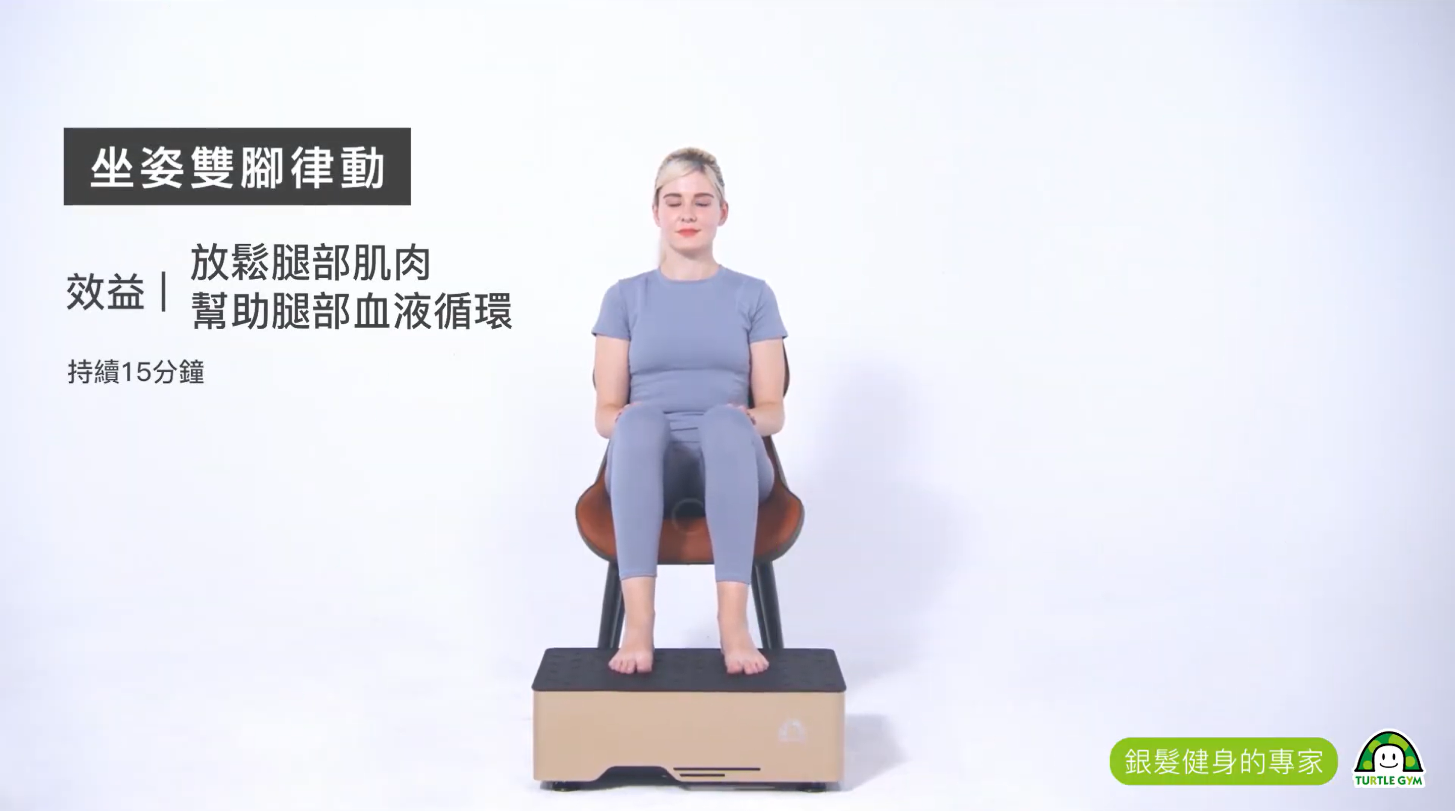 告別久坐痠痛運動坐姿雙腳律動