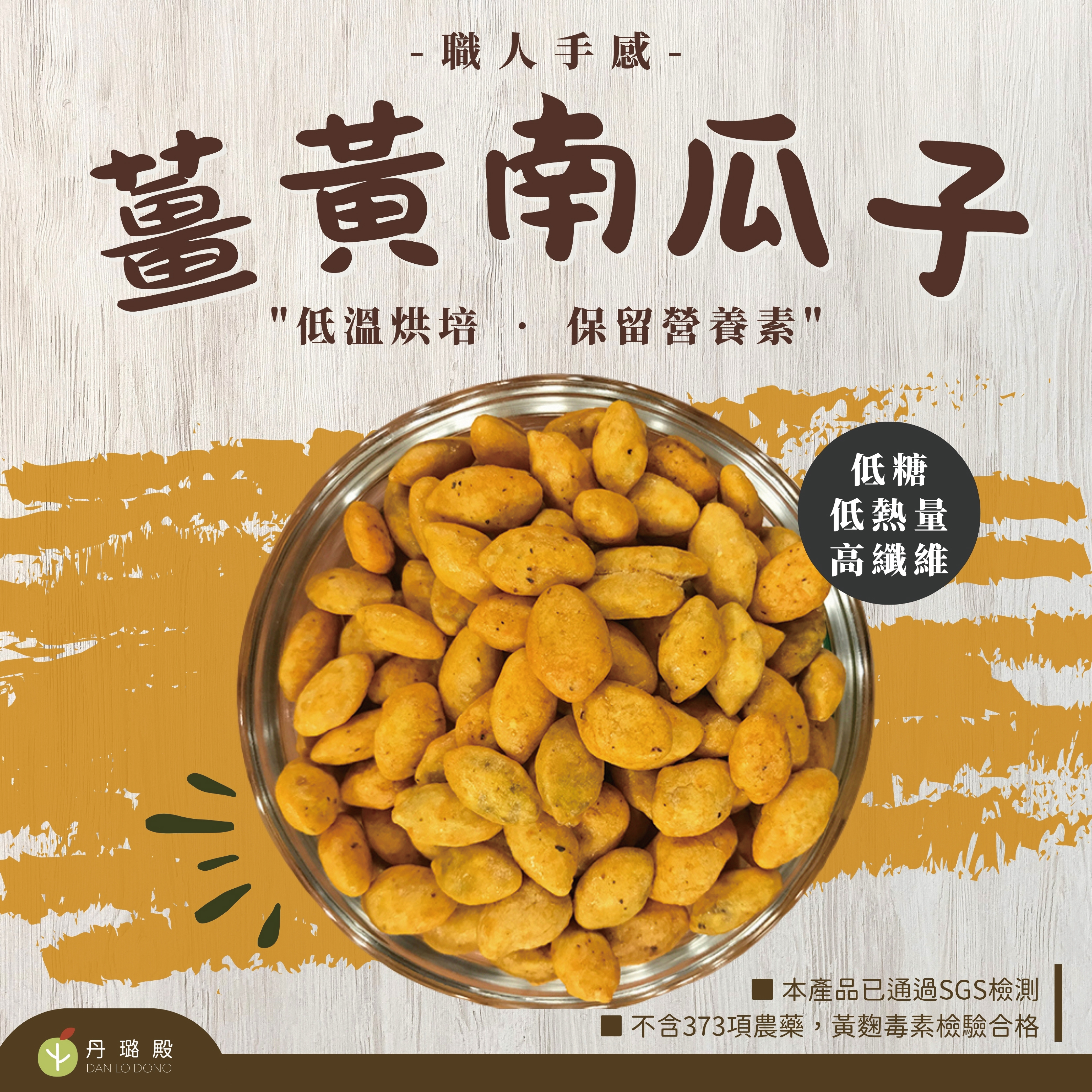 養生薑黃南瓜子(60公克/包)