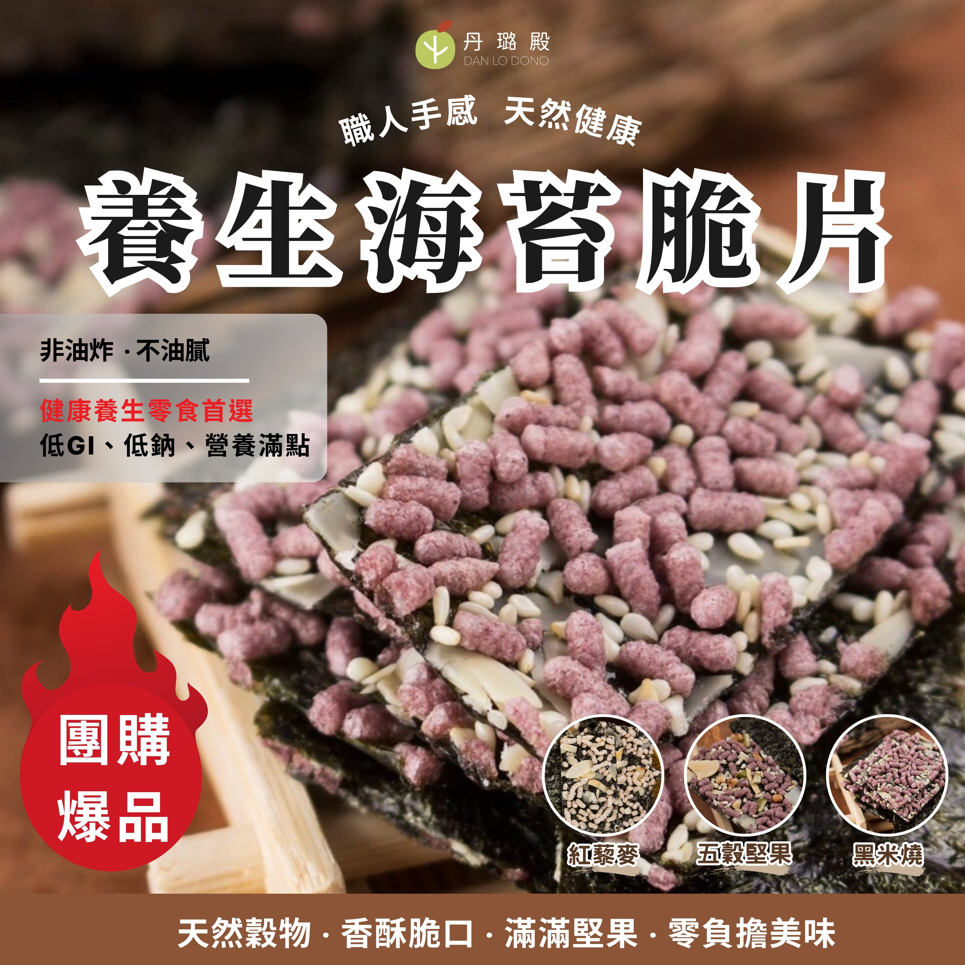 職人手感養生海苔脆片-紅藜麥口味(100克/包）