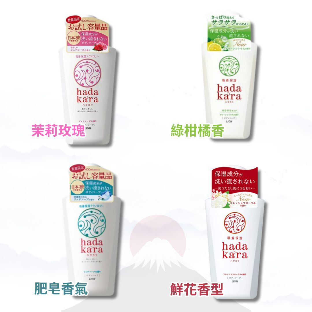 Lion 獅王 Hadakara 沐浴露 (茉莉玫瑰/肥皂香氣/鮮花香型/綠柑橘香) [#SQ25081019]