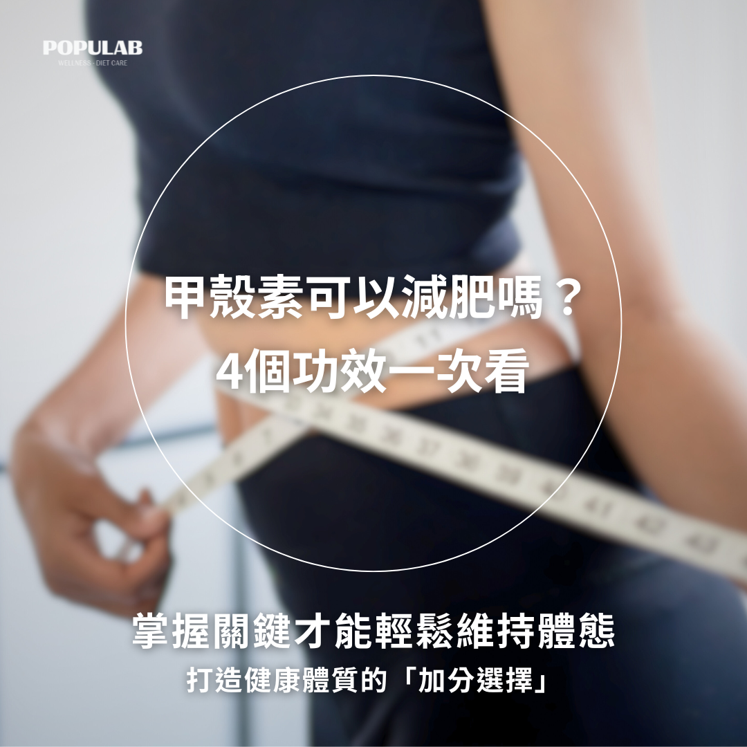 甲殼素可以減肥嗎?甲殼素的四個功效