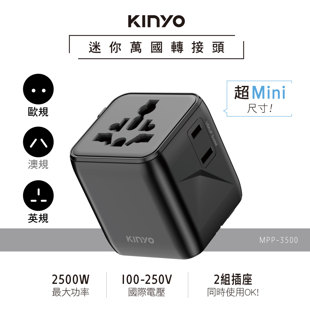 KINYO】迷你萬國轉接頭(MPP-3500)