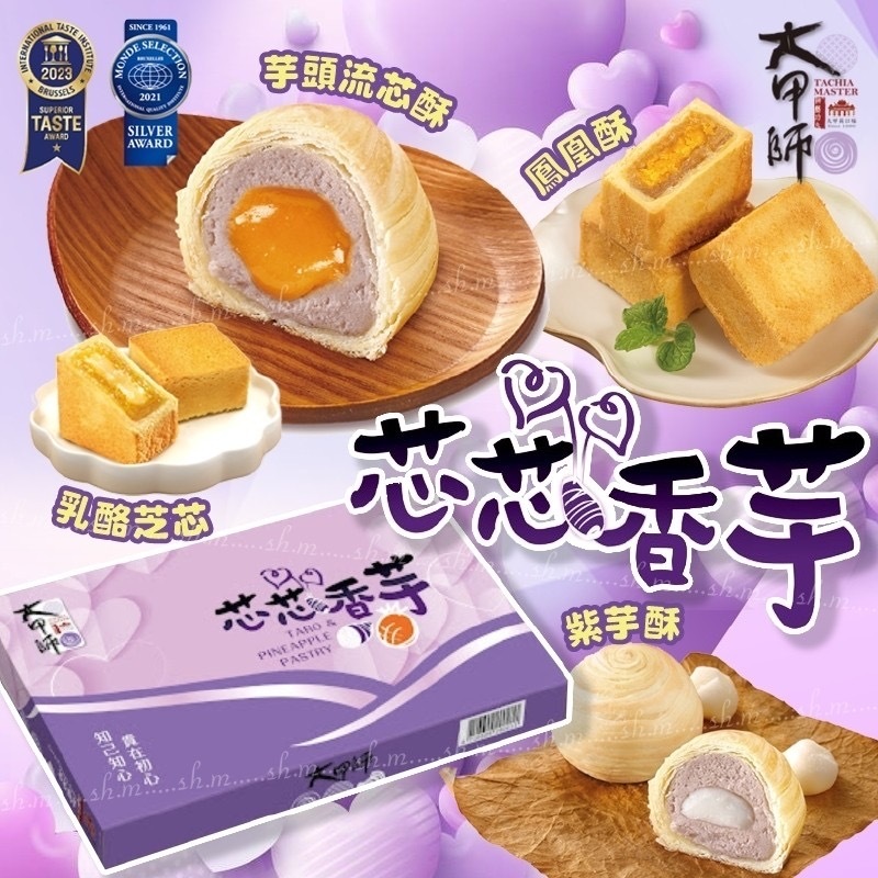 台灣2025中秋大甲師芯芯香芋 一盒8入