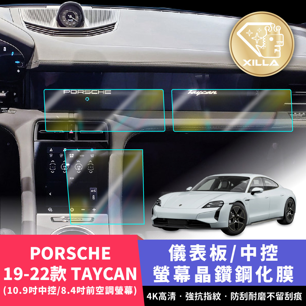 19-22款 PORSCHE TAYCAN 中控螢幕/副座螢幕/前空調屏鋼化膜