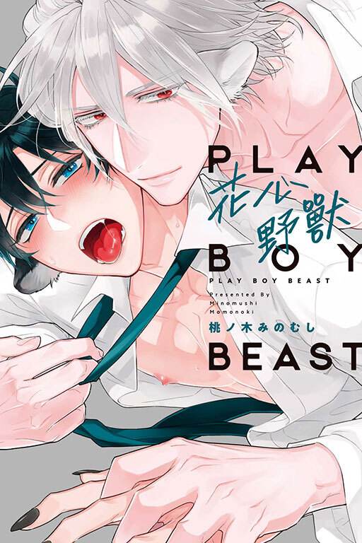 花心野獸 (全一冊)