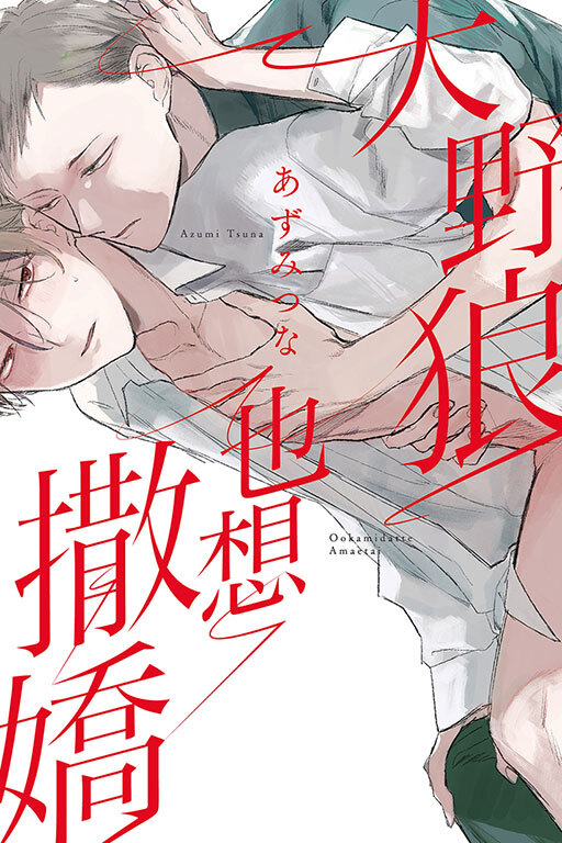 大野狼也想撒嬌 (全一冊)