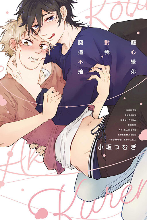 癡心學弟對我窮追不捨(全一冊)