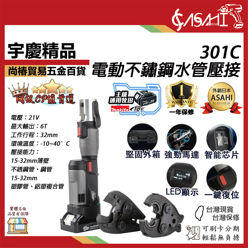 附發票｜芯片款301C充電壓管鉗｜ASAHI電動不鏽鋼水管壓接 鋰電式壓接鉗 壓接機 電纜剪 通用牧田電池