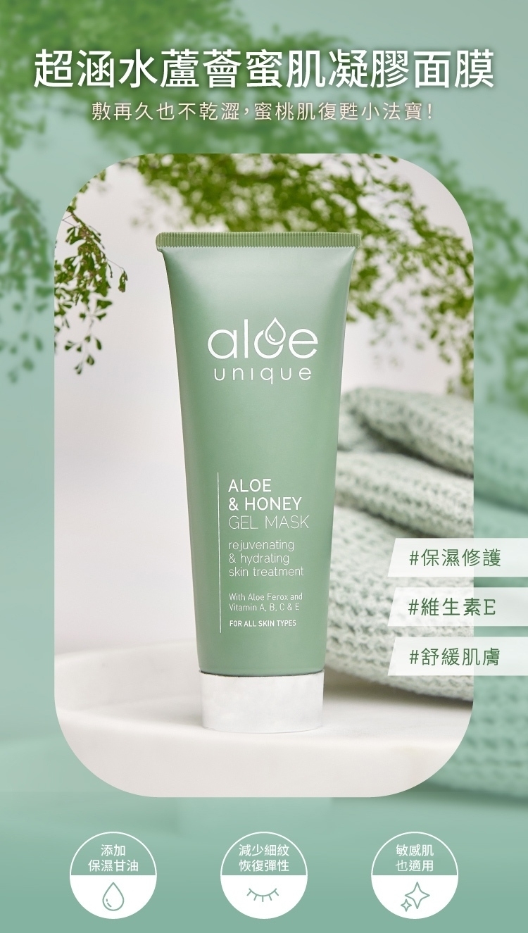 開普蘆薈蜂蜜凝膠面膜