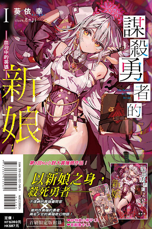 謀殺勇者的新娘 I - 血泊中的英雄 -（首刷限定版）