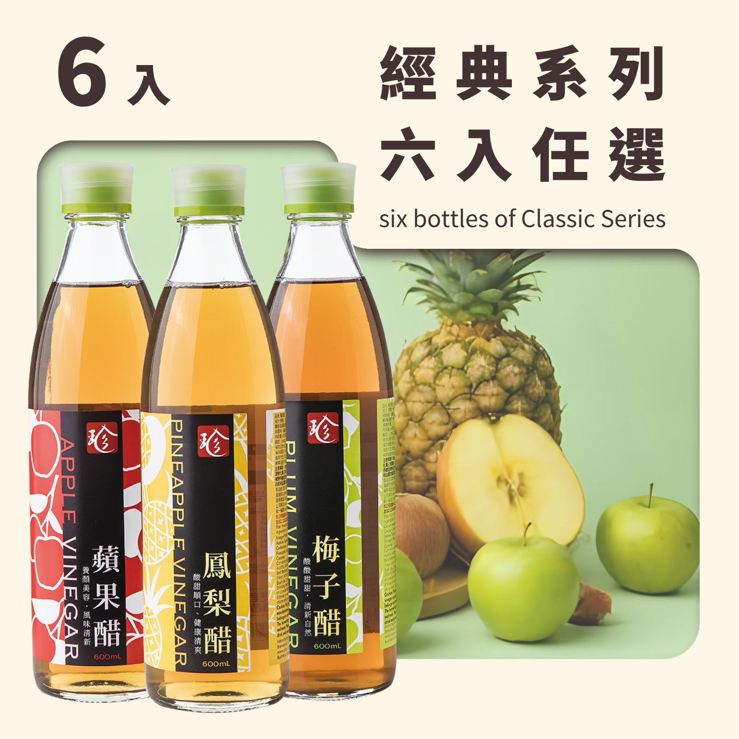 【 限時促銷 666元】經典口味6入組(蘋果醋/梅子醋/鳳梨醋)口味組合任選