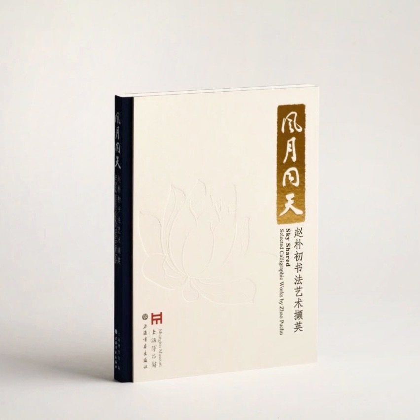 風月同天：趙樸初書法藝術擷英