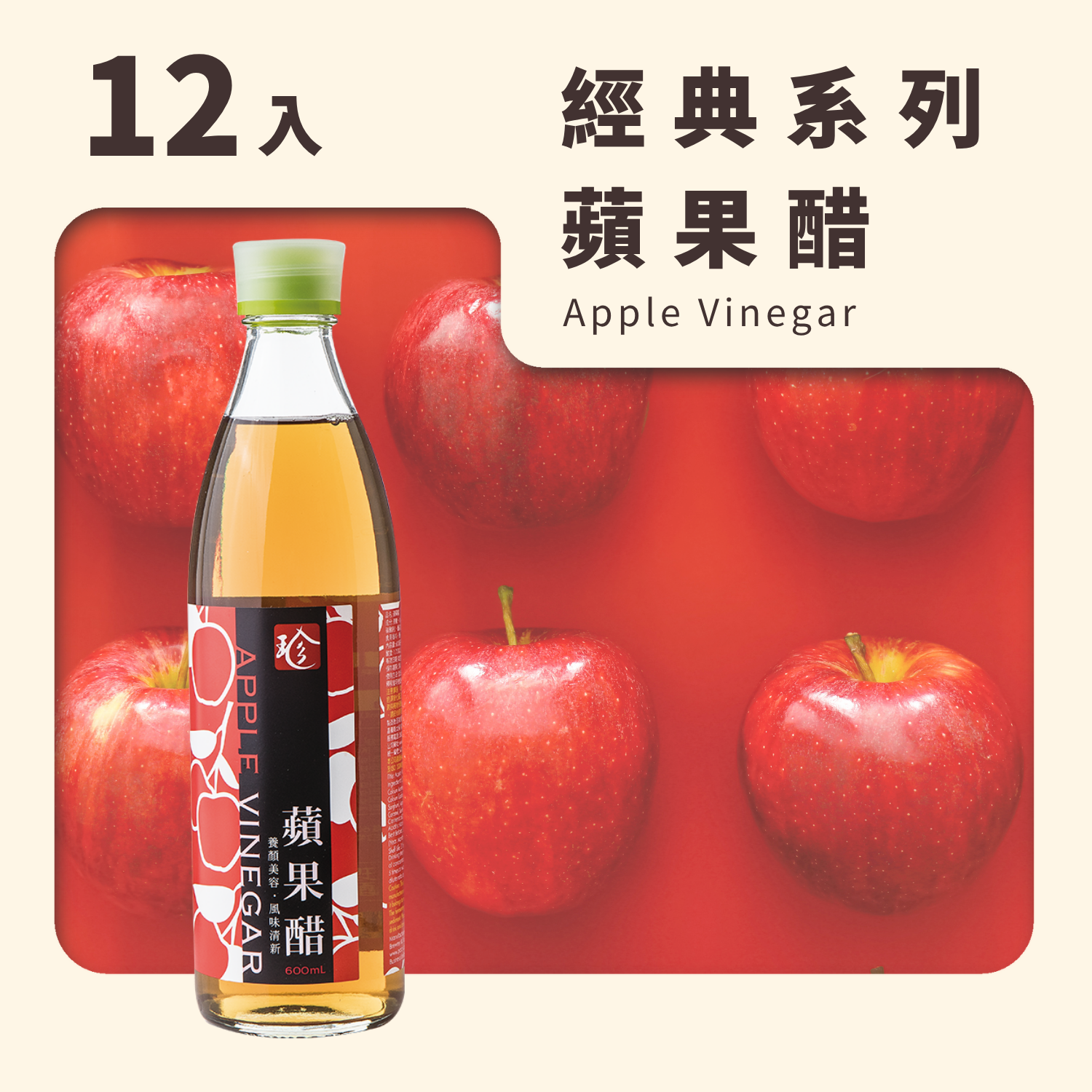 蘋果醋 (12入/箱)