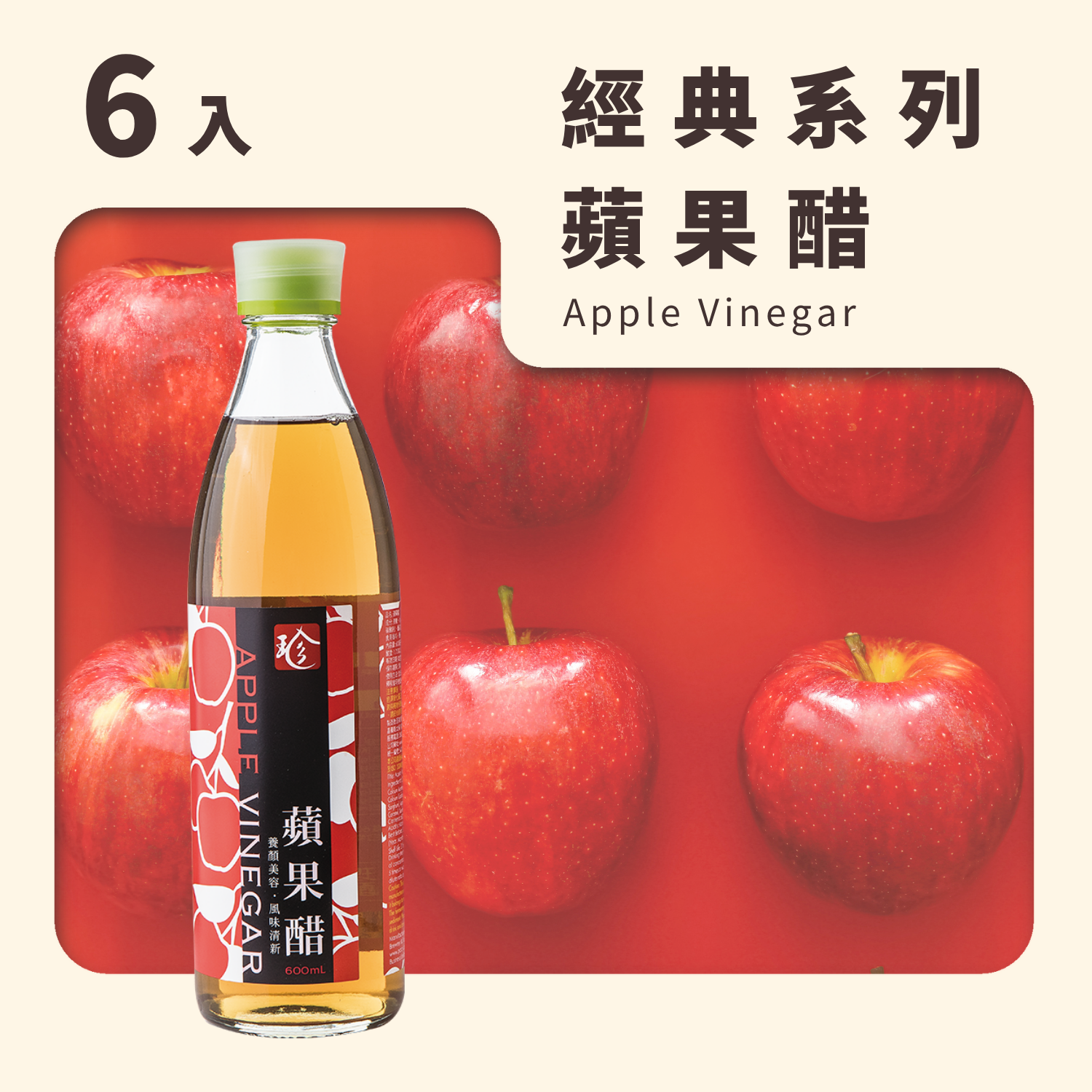 蘋果醋 (6入/箱)