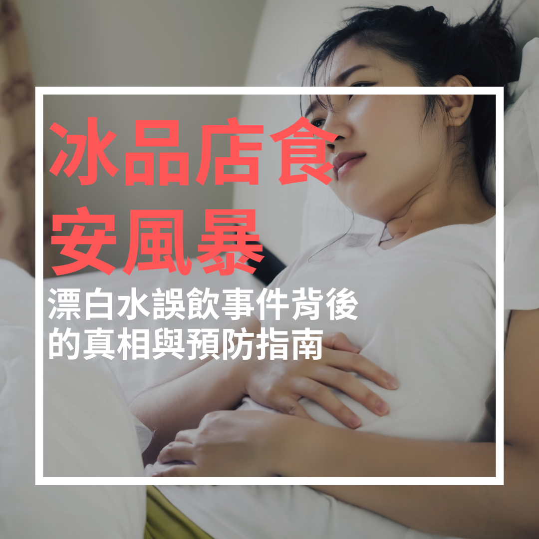 冰品店食安風暴：漂白水誤飲事件背後的真相與預防指南