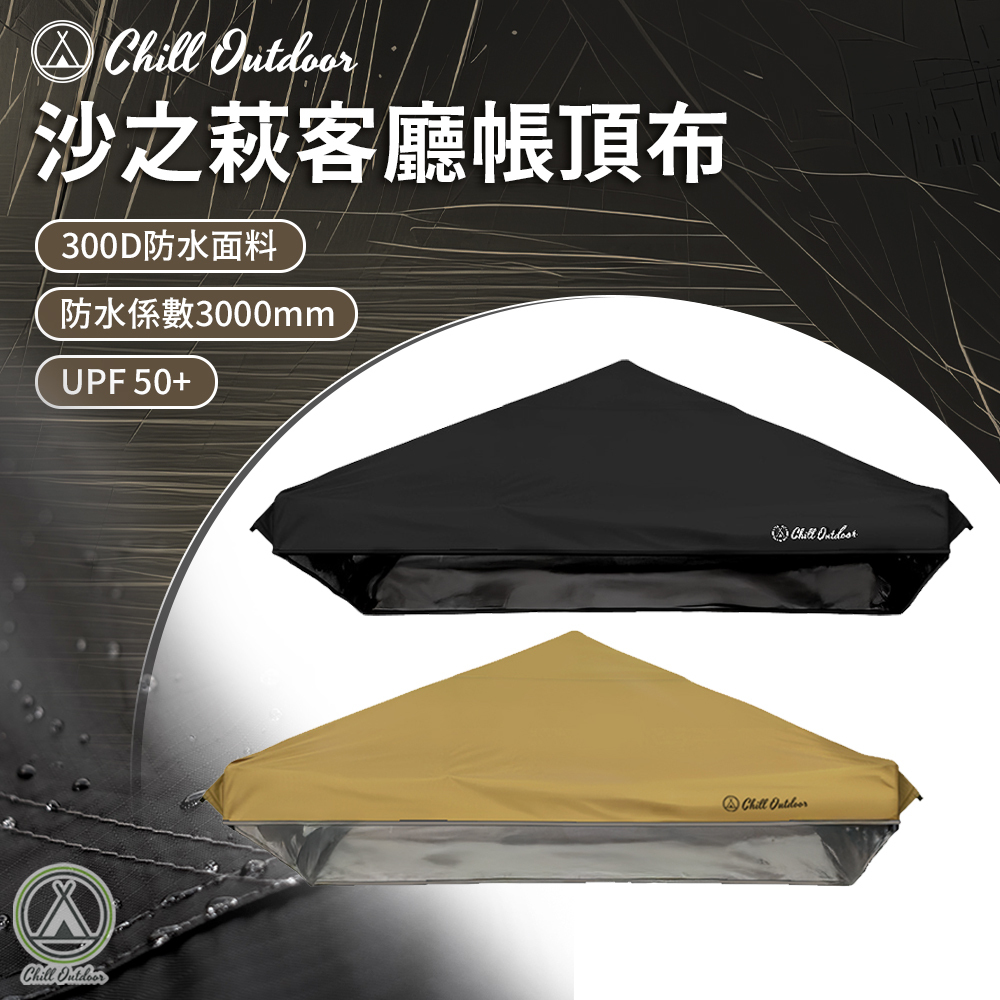 Chill Outdoor 沙之萩客廳帳頂布〔速開客廳帳配件〕