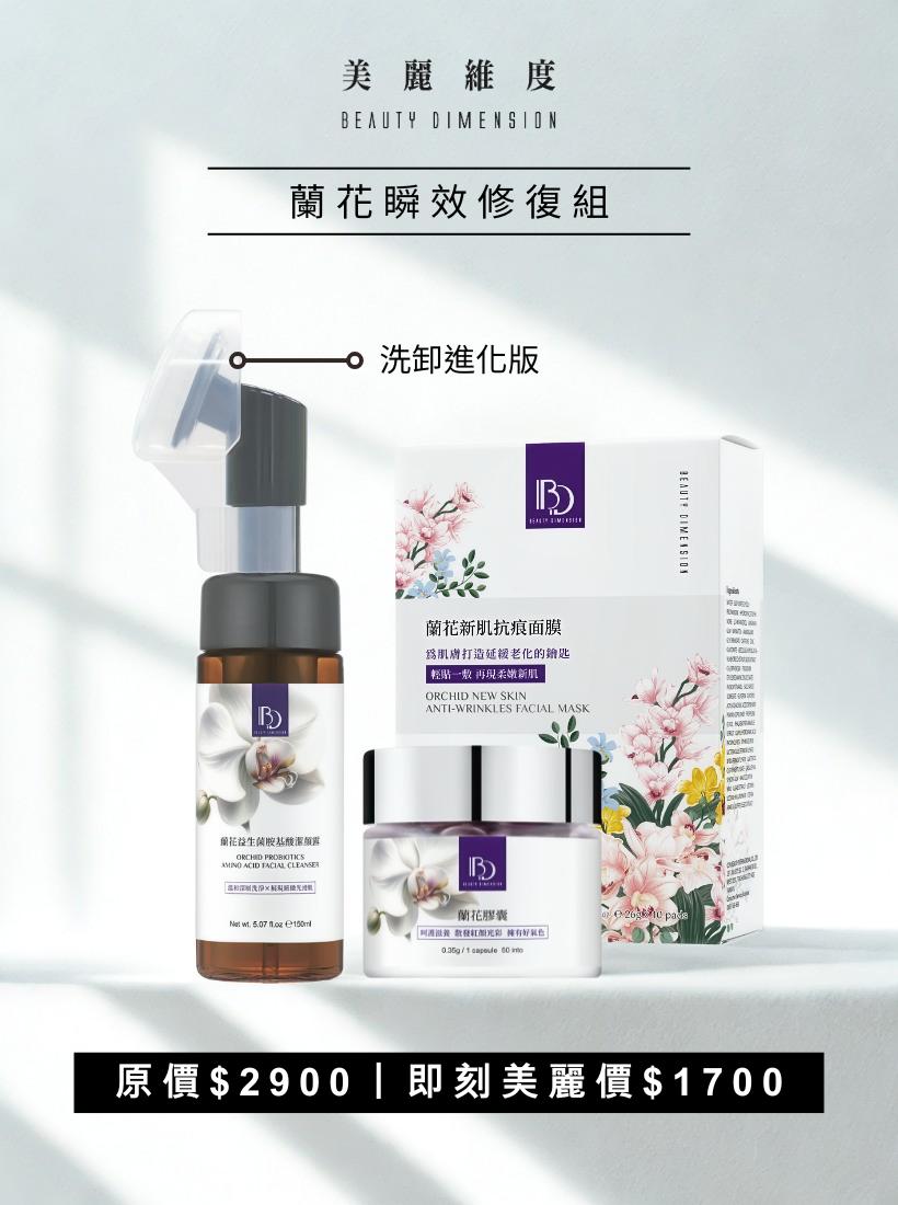 蘭花瞬效修復組 | ☛ 限定 6 折 優惠