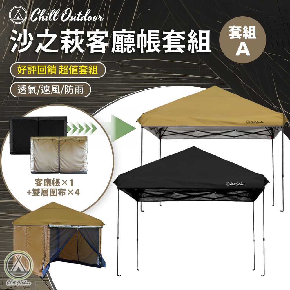 沙之萩速開客廳帳套組 (客廳帳x1、雙層圍布x4)