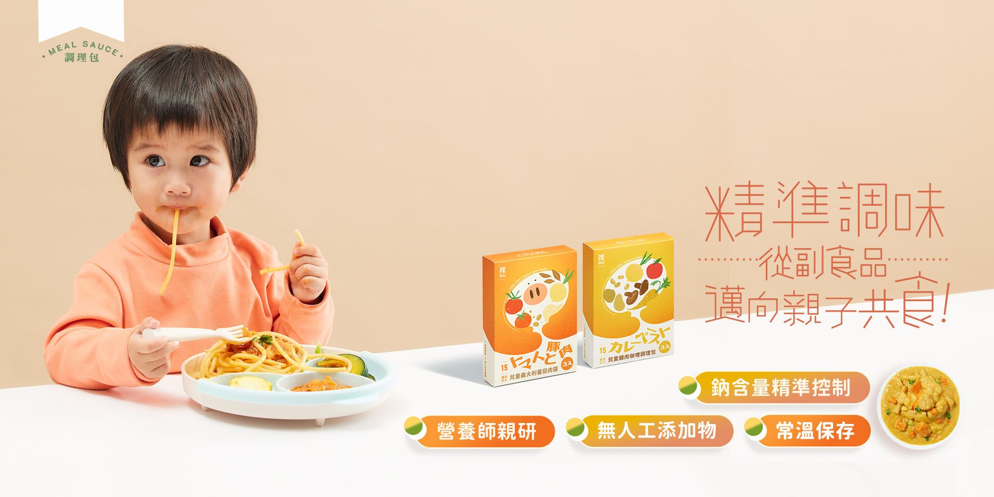 兒童燴料, 寶寶 燴料, 寶寶 咖哩, 寶寶 肉醬, 無添加調理包