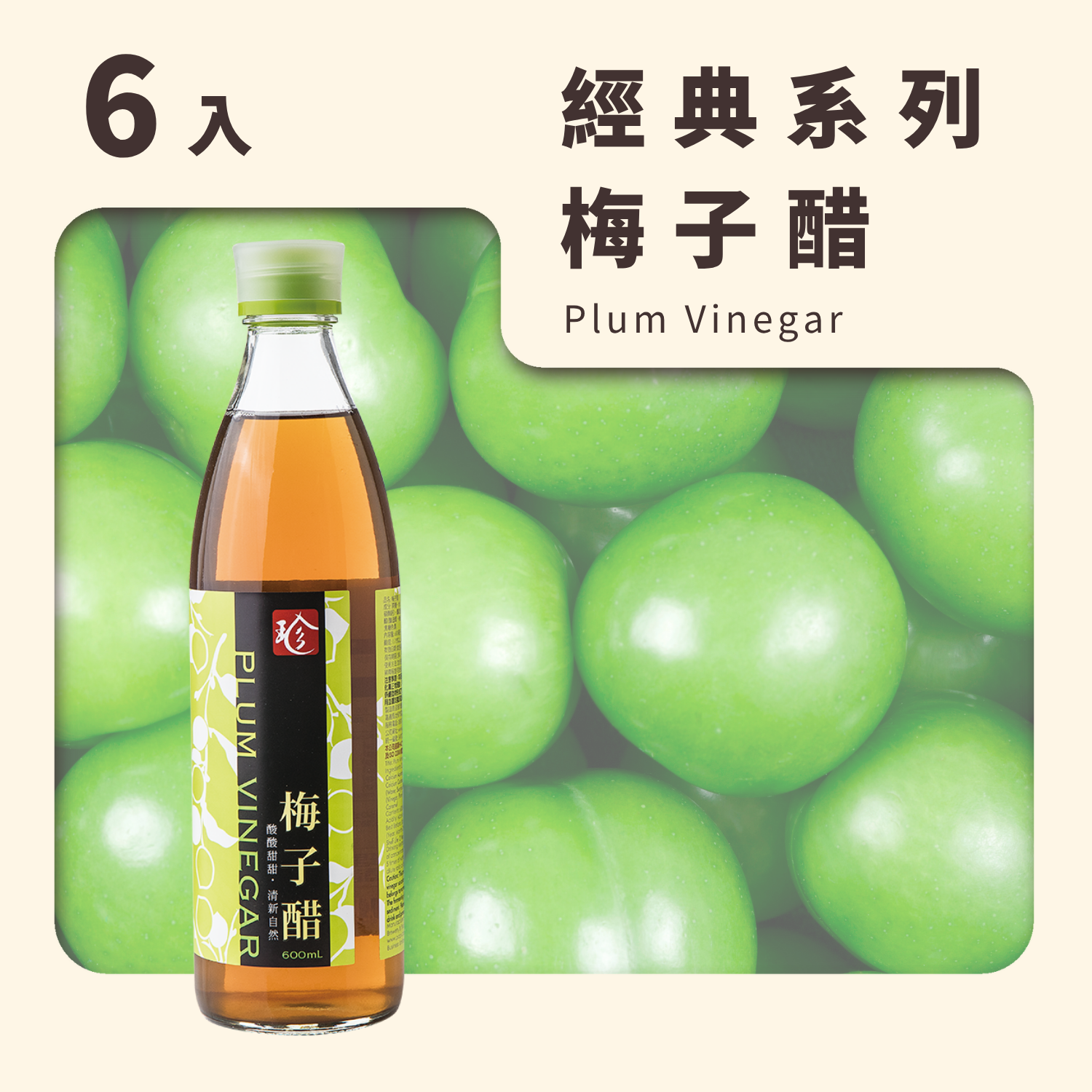 梅子醋 (6入/箱)