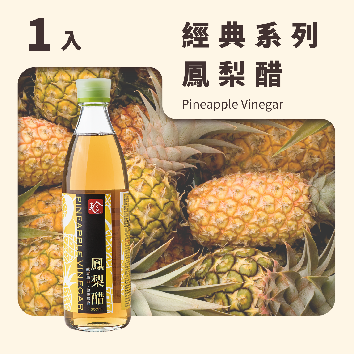 鳳梨醋