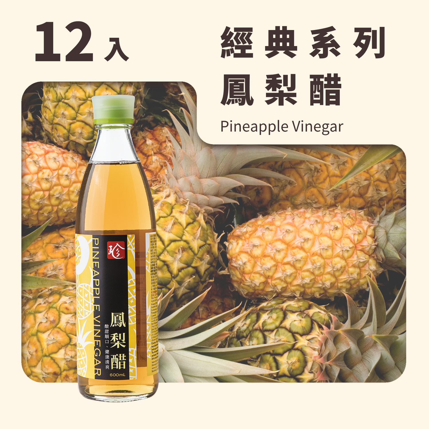 鳳梨醋 (12入/箱)