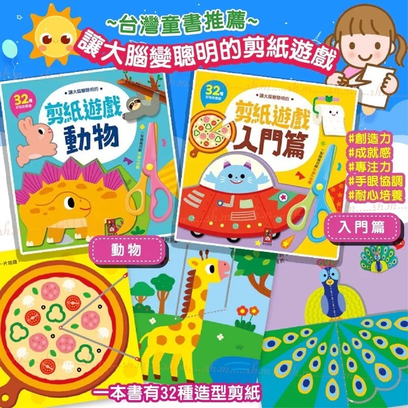台灣童書讓大腦變聰明的剪紙遊戲 1套2本