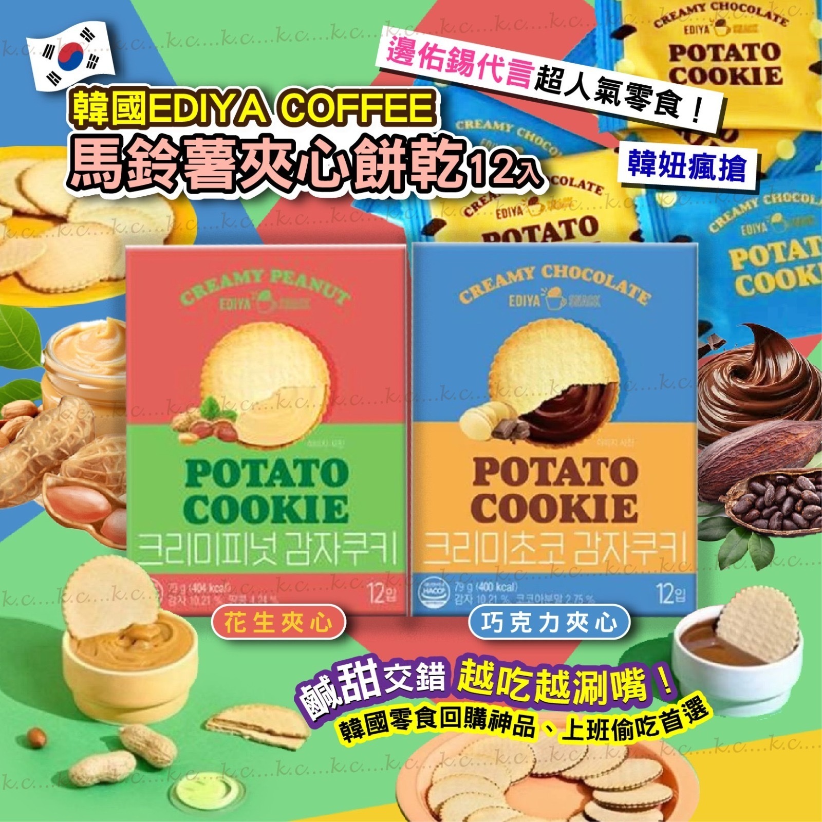 韓國EDIYA COFFEE夾心馬鈴薯薄脆餅系列 1盒12入