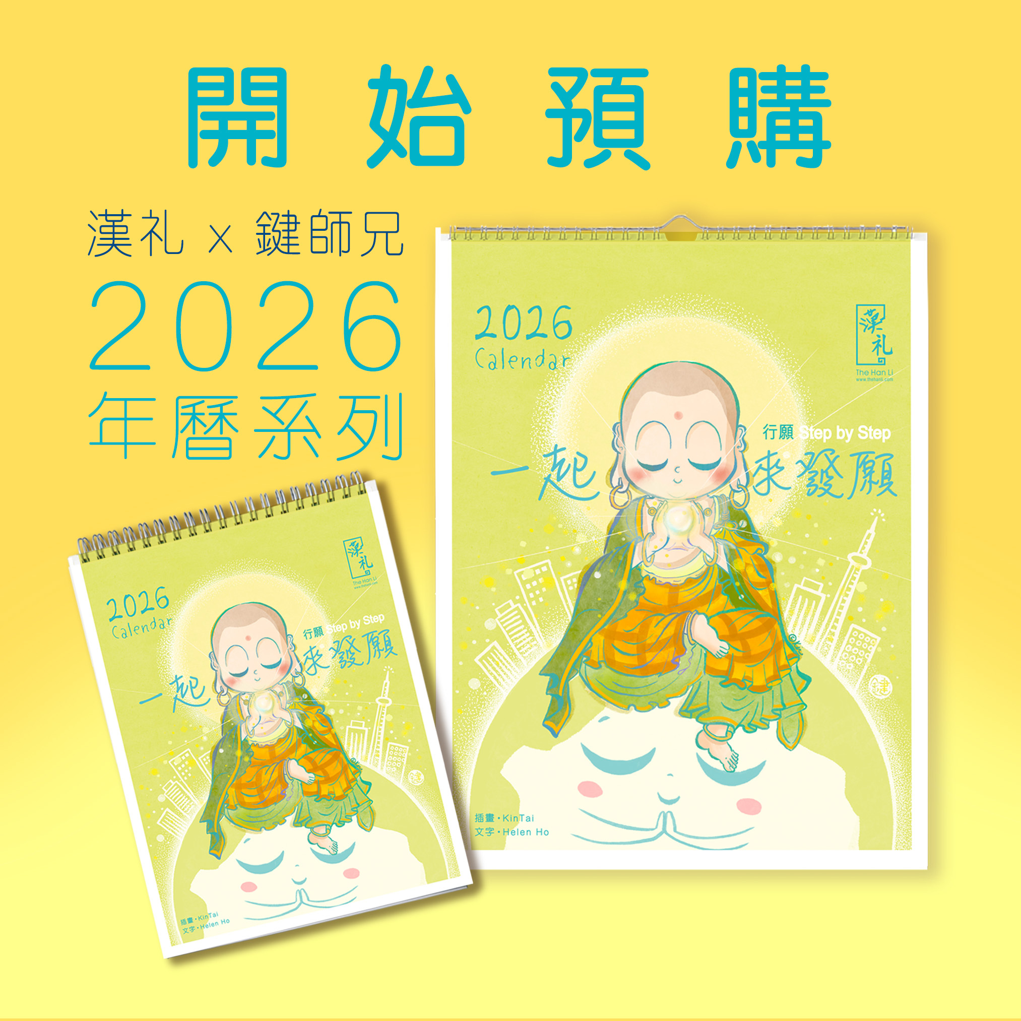 [預購] 《漢礼 x 鍵師兄》2026 座枱月曆 / 掛曆 / 年曆表 / A5年曆卡