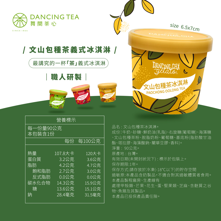 文山包種茶冰淇淋  90g