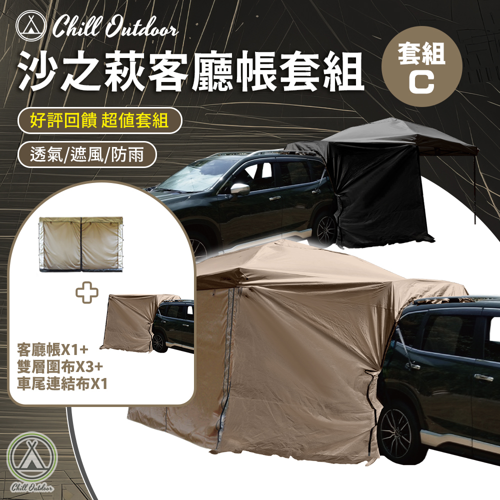 沙之萩速開客廳帳-車尾連結布套組 (客廳帳x1、雙層圍布x3、車尾連結布x1)