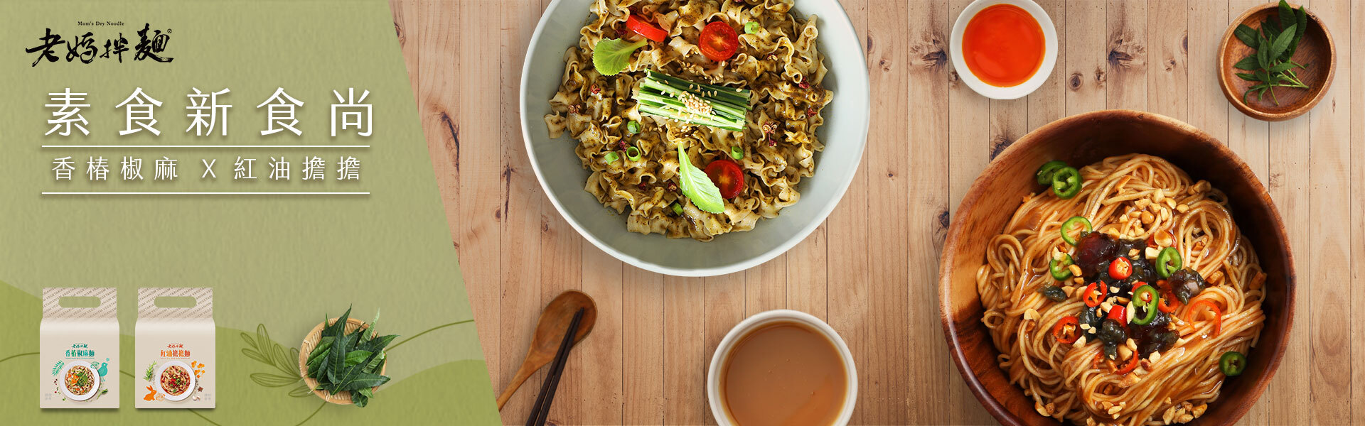 老媽拌麵 素食煮藝 素食新食尚