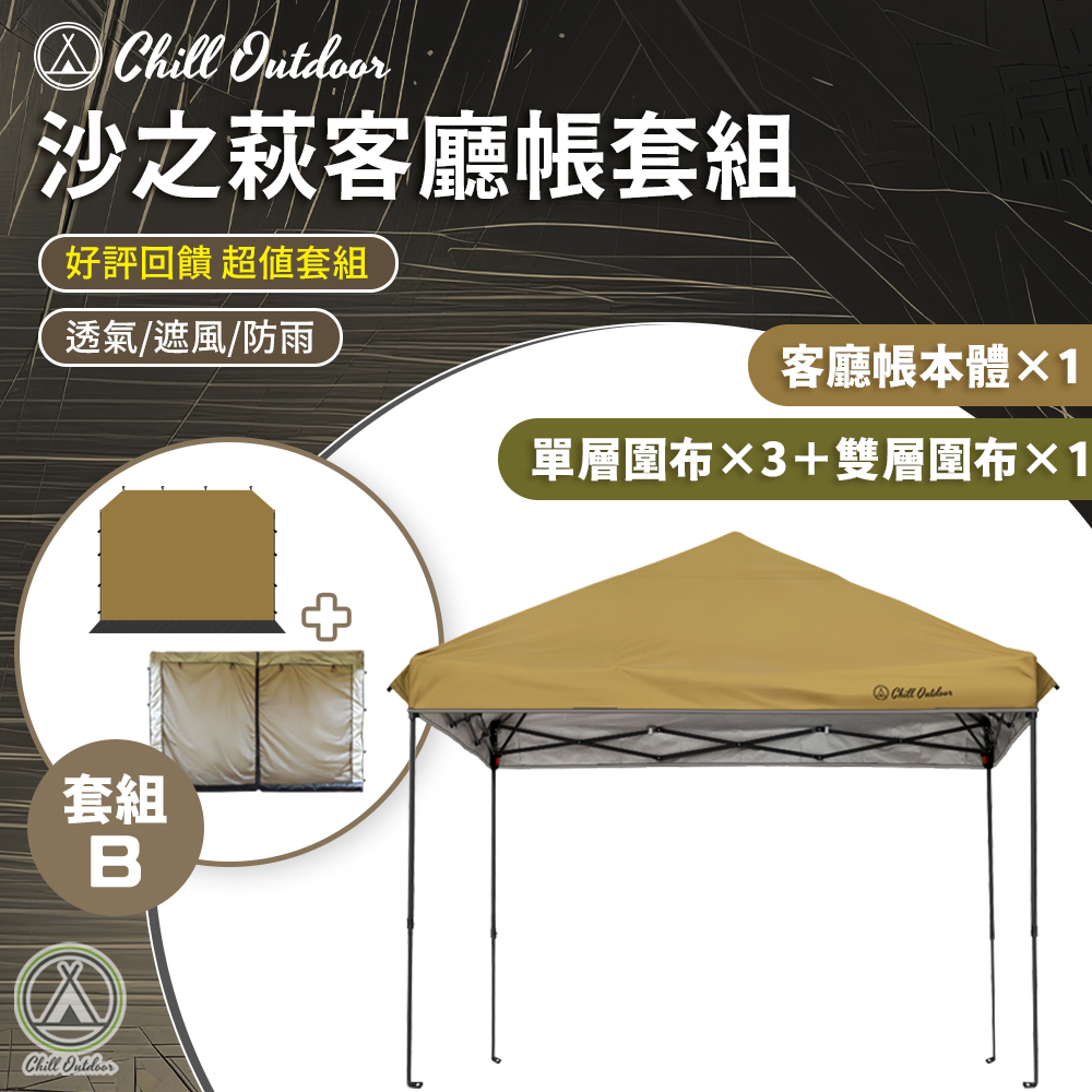 沙之萩速開客廳帳套組 (客廳帳x1、單層圍布x3、雙層圍布x1)