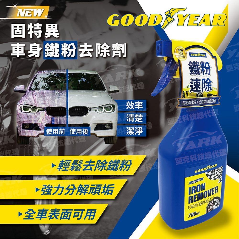 【固特異】車身鐵粉去除劑700ml｜全車除鐵粉_亞克